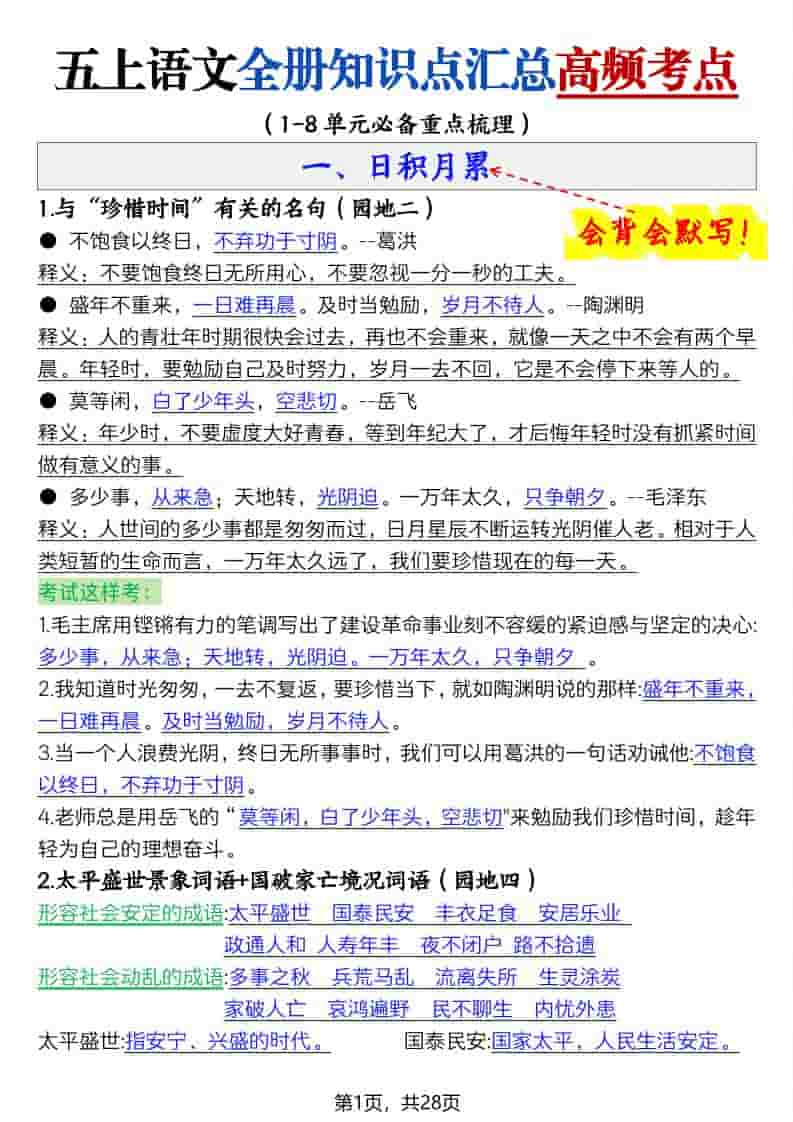 五上语文全册知识点汇总高频考点-27页-皮皮网创