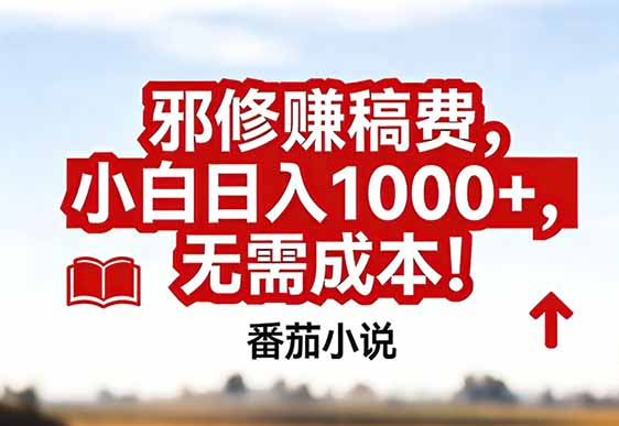 番茄小说赚稿费邪修玩法无需成本，真实日入1000+，超级简单！-皮皮网创