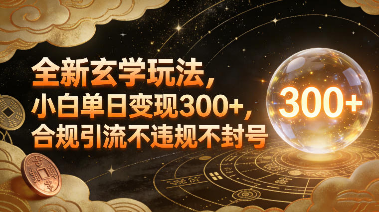 全新玄学玩法，小白单日变现3张+，合规引流不违规不封号-皮皮网创