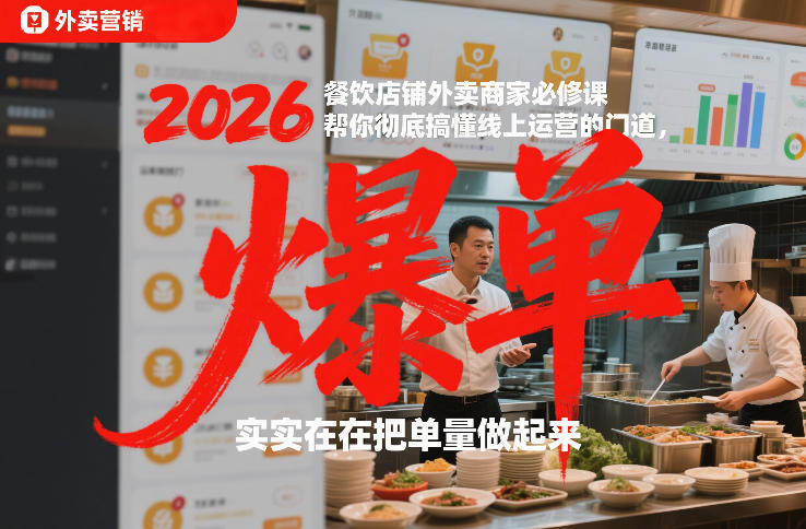 2026餐饮店铺外卖商家必修课，帮你彻底搞懂线上运营的门道，实实在在把单量做起来-皮皮网创