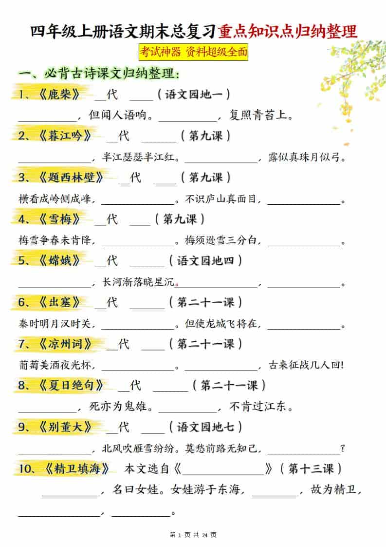 四上语文期末总复习重点知识点归纳整理（含答案48页）-皮皮网创