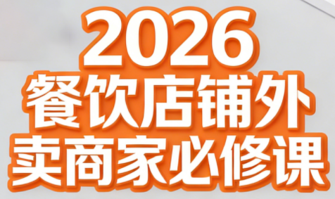 老黄·2026餐饮店铺外卖商家必修课-皮皮网创