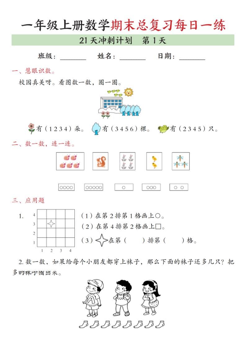 一年级上数学期末总复习每日一练21天冲刺计划-皮皮网创