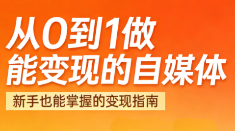 悦哥·从0到1做能变现的自媒体(更新2026)-皮皮网创