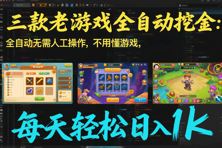 三款老游戏全自动挖金：全自动无需人工操作，不用懂游戏，每天轻松日入1k【揭秘】-皮皮网创