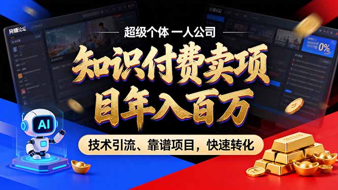 2026年卖项目年入百万，AI智能体个人IP-精准引流-稳定项目-转化成交-皮皮网创