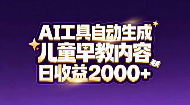 最新蓝海市场：AI工具自动生成儿童早教内容，新手也能做到日收益2000+-皮皮网创