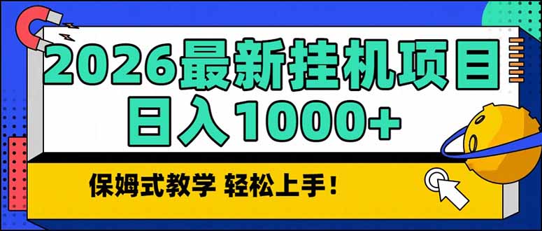 2026 1月最新自动挂机项目长期稳定单日收益1000+-皮皮网创