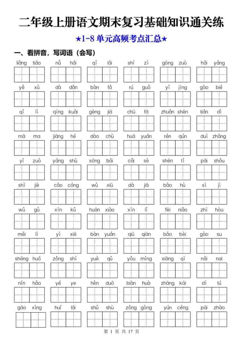 25秋二上语文期末复习1-8单元基础知识通关练（含答案34页）-皮皮网创