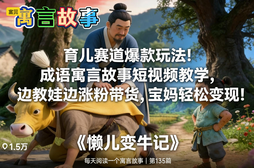 育儿赛道爆款玩法!成语寓言故事短视频教学,边教娃边涨粉带货,宝妈轻松变现!-皮皮网创