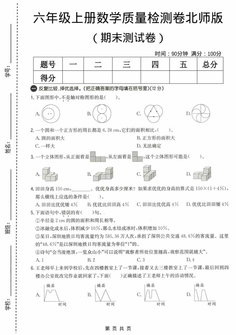 六上北师大版数学【期末测试卷3】-皮皮网创