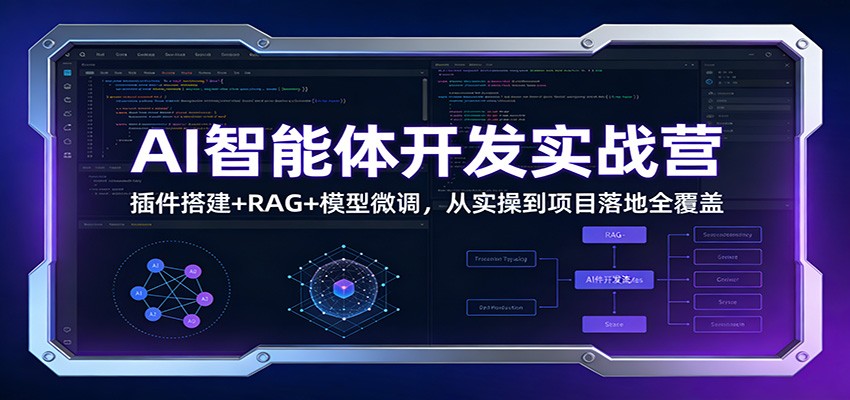 AI智能体开发实战营:插件搭建+RAG+模型微调,从实操到项目落地全覆盖-皮皮网创