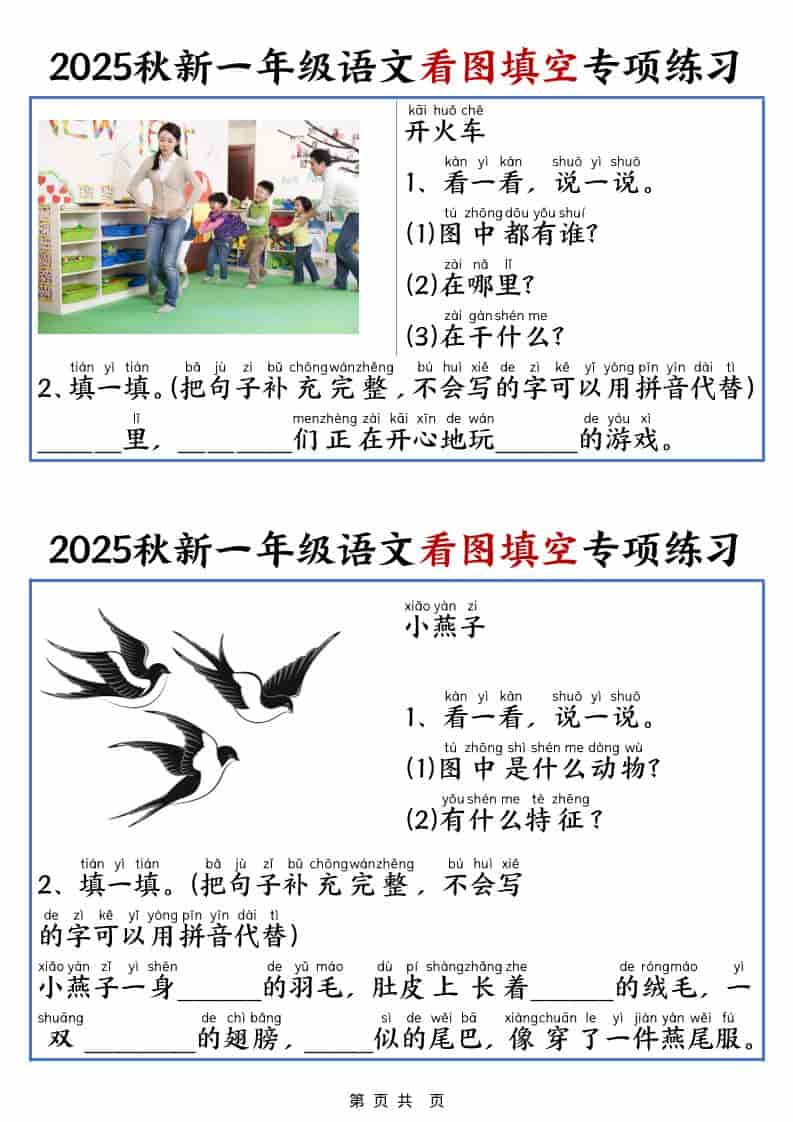 25秋一年级上册语文看图填空专项练习（含答案18页）-皮皮网创