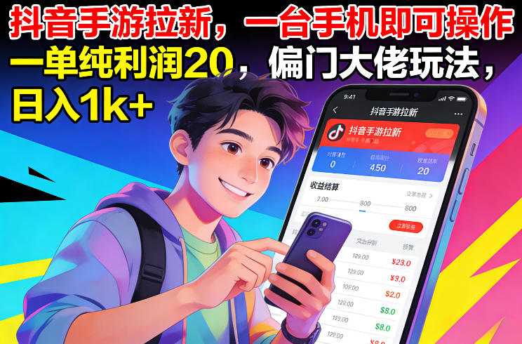 抖音手游拉新，一台手机即可操作，一单纯利润20，偏门大佬玩法，日入1k+【揭秘】-皮皮网创