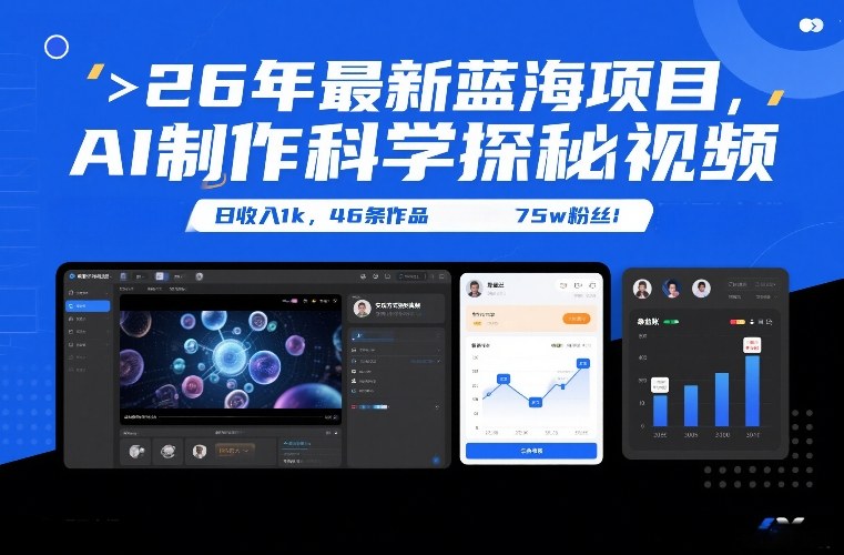 26年最新蓝海项目，AI制作科学探秘视频，变现方式强到离谱，日收入1k，46条作品75w粉丝-皮皮网创