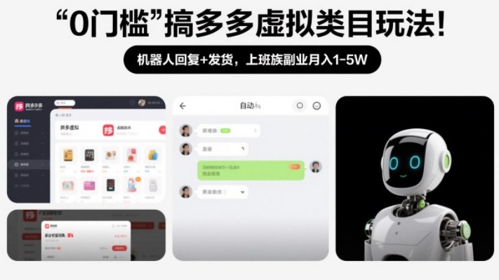 0门槛搞多多虚拟类目玩法！机器人回复+发货，上班族副业月入1-5W【揭秘】-皮皮网创