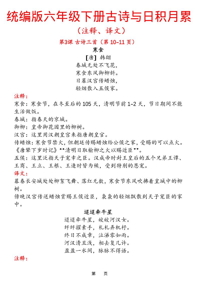 六下语文【古诗与日积月累（注释、译文）】(18页)-皮皮网创