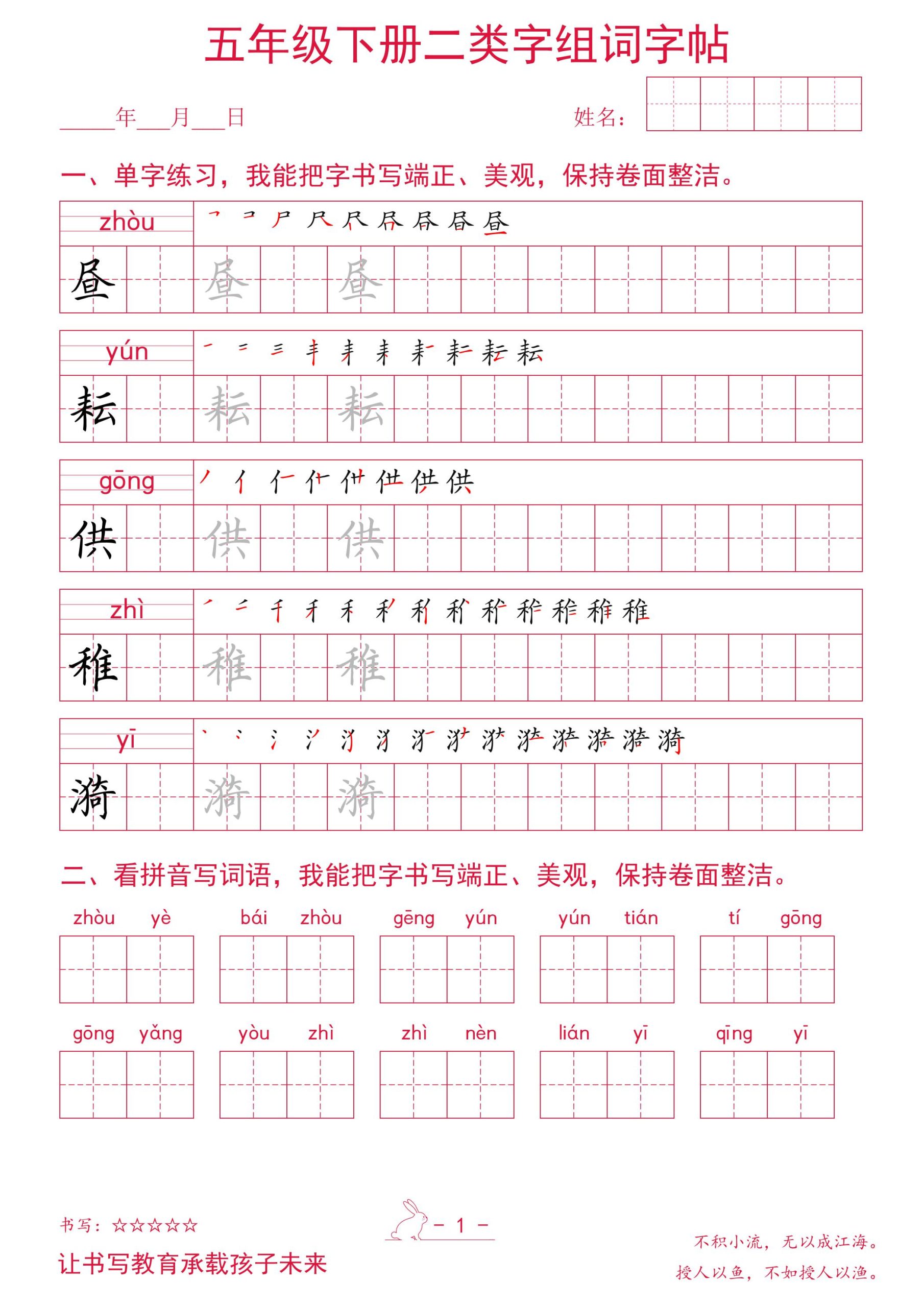 五年级下册语文二类字组词字帖-皮皮网创