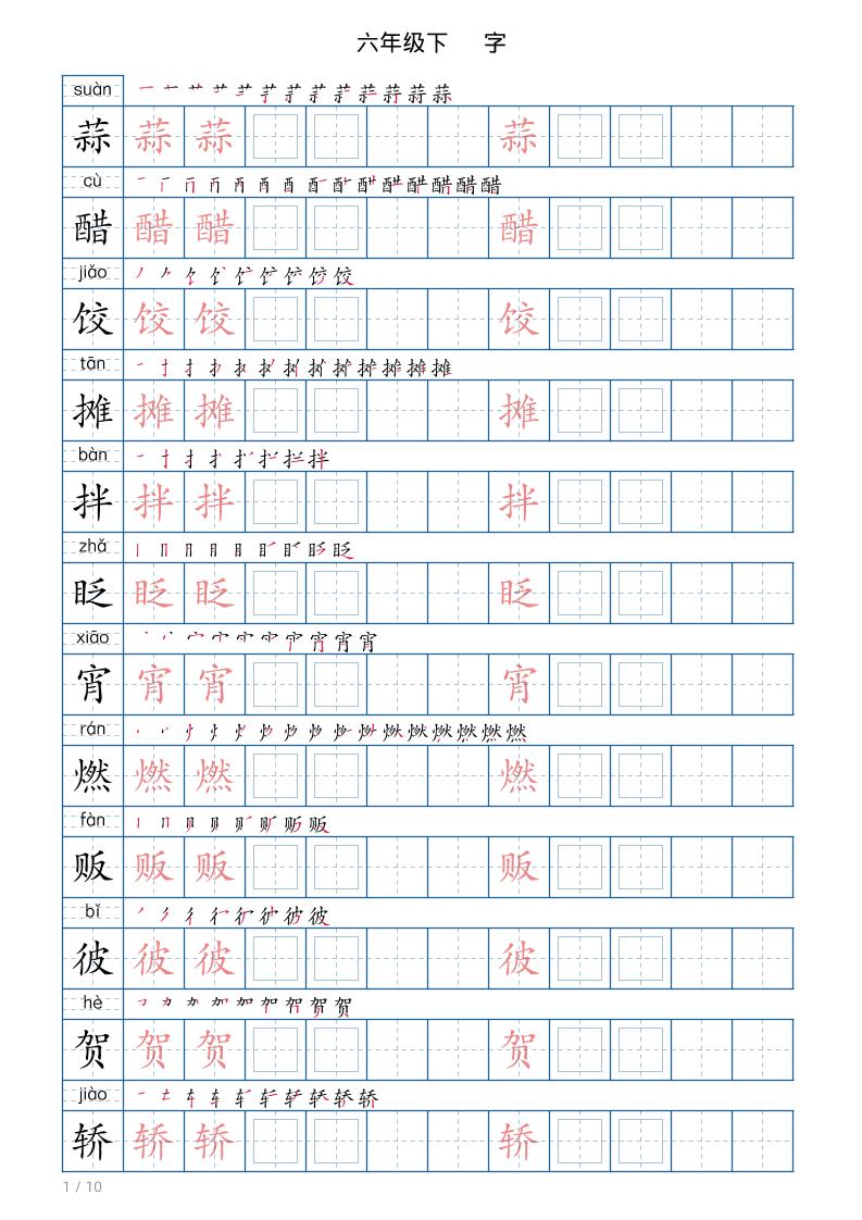 六年级下册语文写字帖(120字)-皮皮网创