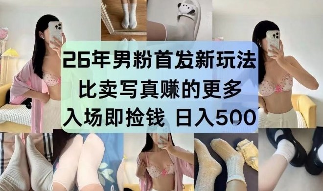 26年男粉首发最新3.0玩法，独此一家，比卖写真賺的更多，入场即捡钱，日入5张【揭秘】-皮皮网创
