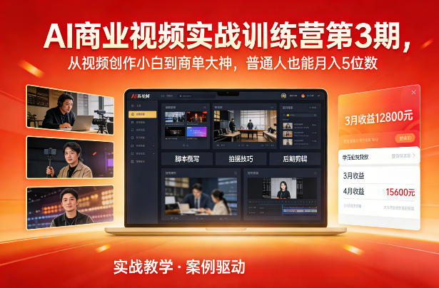 AI商业视频实战训练营第3期，从视频创作小白到商单大神，普通人也能月入5位数-皮皮网创