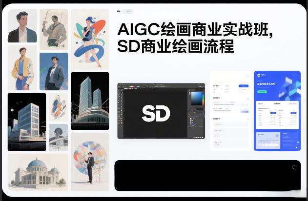 AIGC绘画商业实战班，SD商业绘画流程-皮皮网创