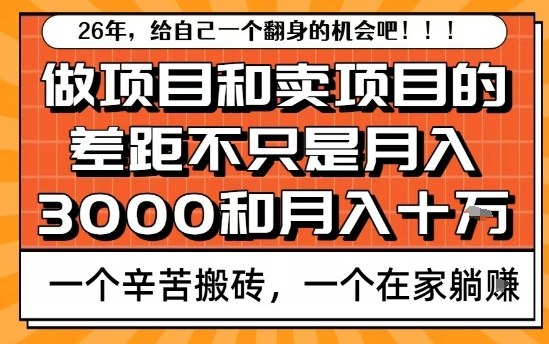 为什么卖项目能轻松月入10个W，而做项目却真正賺不到什么钱？原因竟然是这个！【揭秘】-皮皮网创
