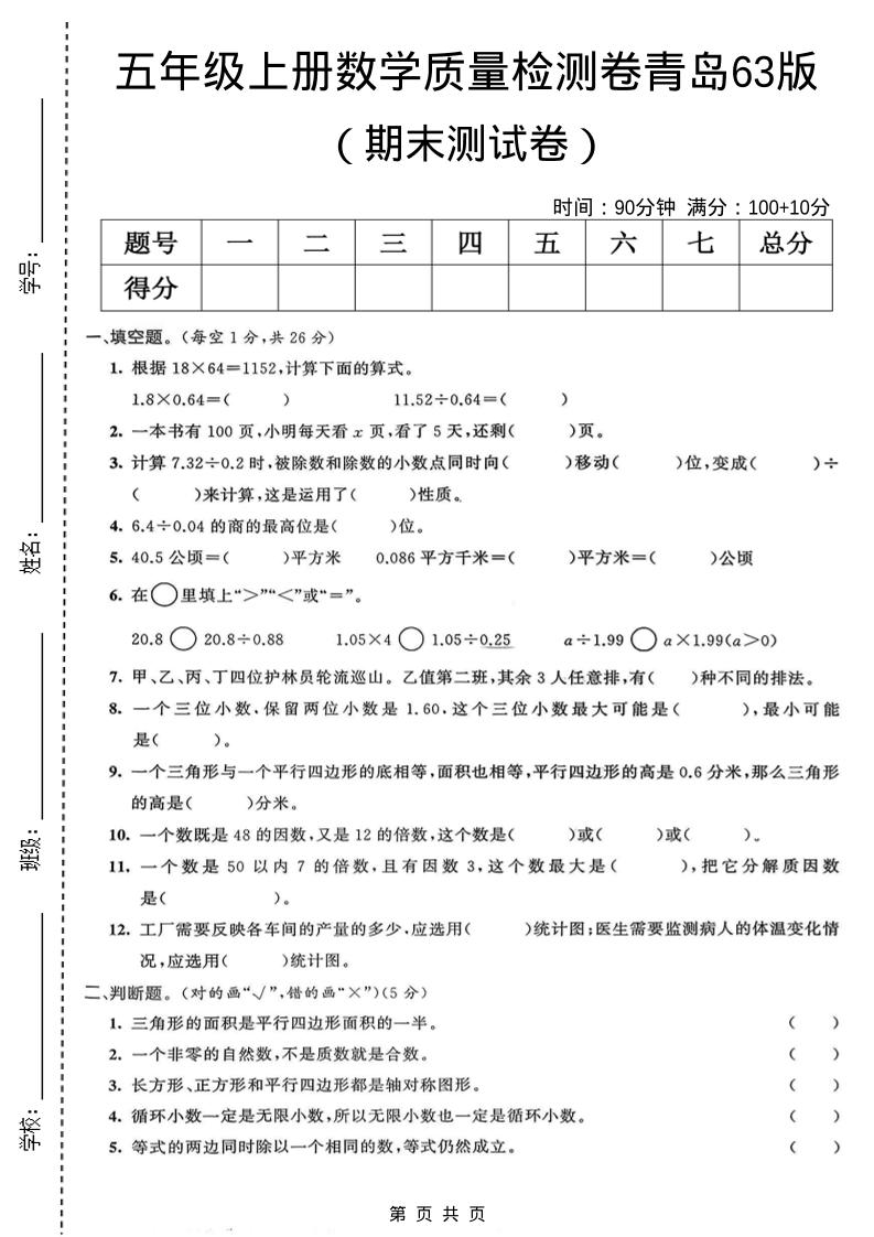 五年级上数学期末质量检测卷4《青岛63版》-皮皮网创