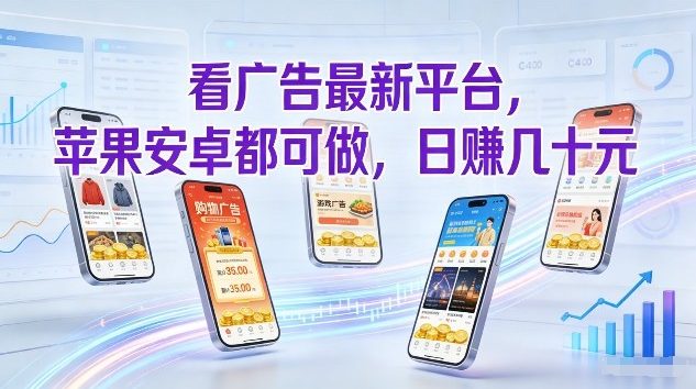 看广告最新平台，苹果安卓都可做，单机日撸几十，不用费脑【揭秘】-皮皮网创
