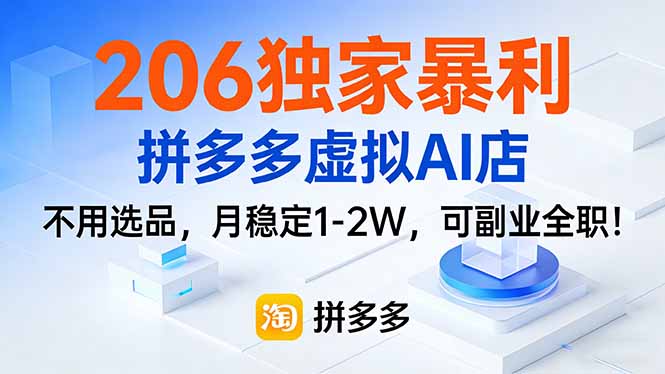 206独家暴利,拼多多虚拟AI店,不用选品,月稳定1-2W,可副业全职!-皮皮网创