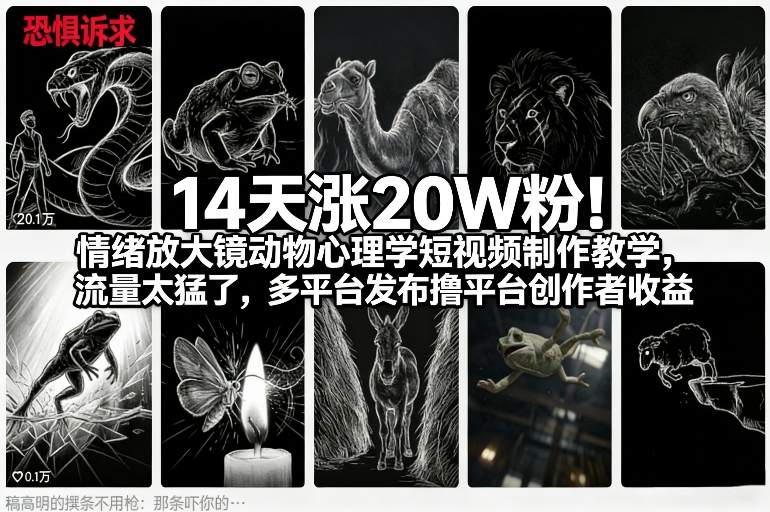 14天涨20W粉！情绪放大镜动物心理学短视频制作教学，流量太猛了，多平台发布撸平台创作者收益-皮皮网创