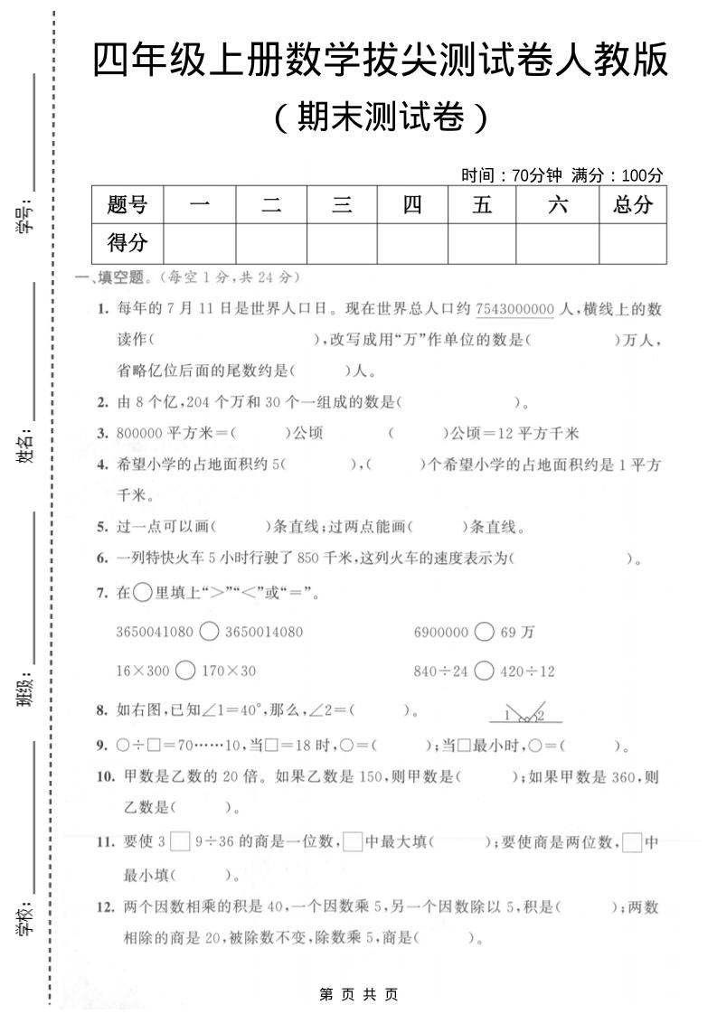 四年级上数学期末测试卷《人教版》-皮皮网创