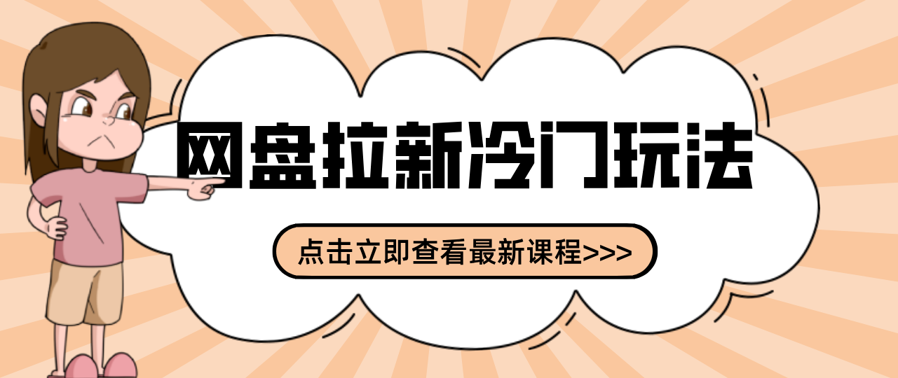 贴吧+网盘拉新：2-3天变现的冷门玩法，实操细节全拆解快速上手拓展收益渠道-皮皮网创