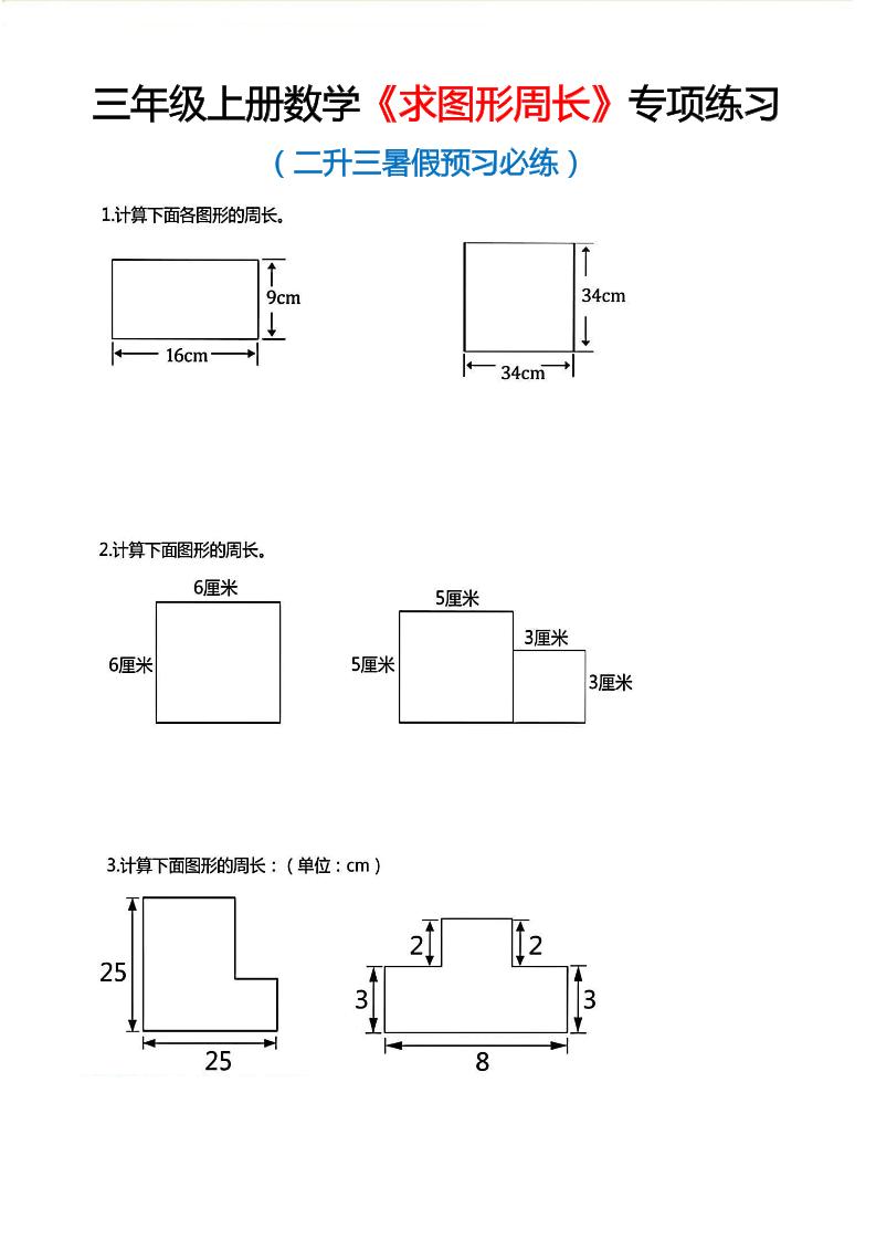 三年级上数学《求图形周长》专项练习-皮皮网创
