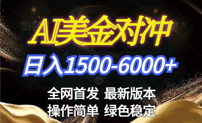 美金搬砖2026新赛道 ，日赚1500-6000+！长期稳定无压力，创业副业闭眼冲！-皮皮网创