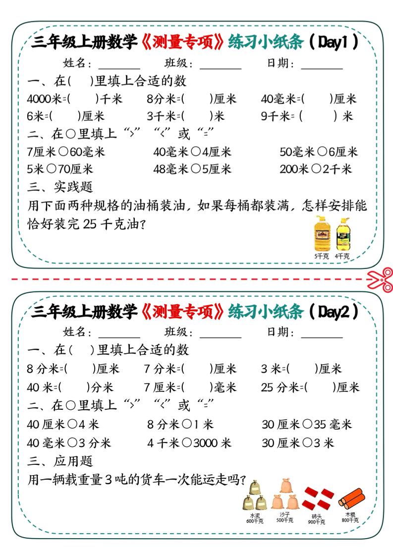 三年级上数学《测量专项》练习小纸条-皮皮网创