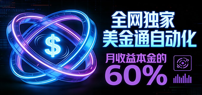 保本+躺赚60% | 美金合约,全网独一份的稳赚选择-皮皮网创