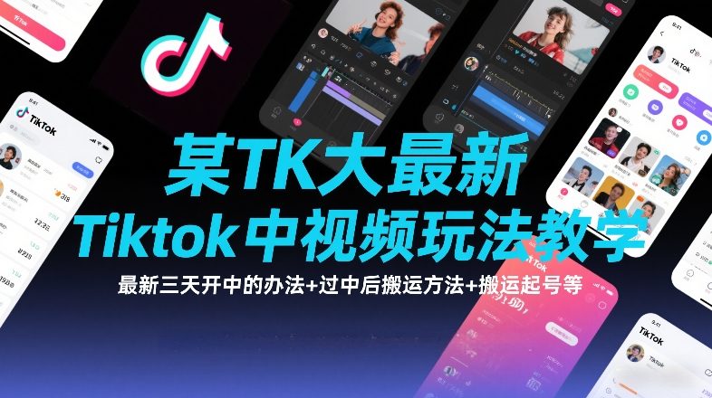 某TK大佬最新Tiktok中视频玩法教学,最新三天开中的办法+过中后搬运方法+搬运起号等-皮皮网创