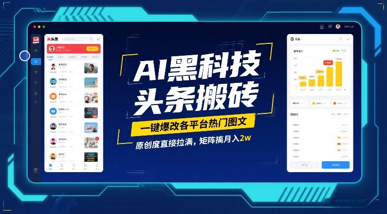 AI黑科技头条搬砖，一键爆改各平台热门图文，原创度直接拉满，矩阵搞月入2W【揭秘】-皮皮网创