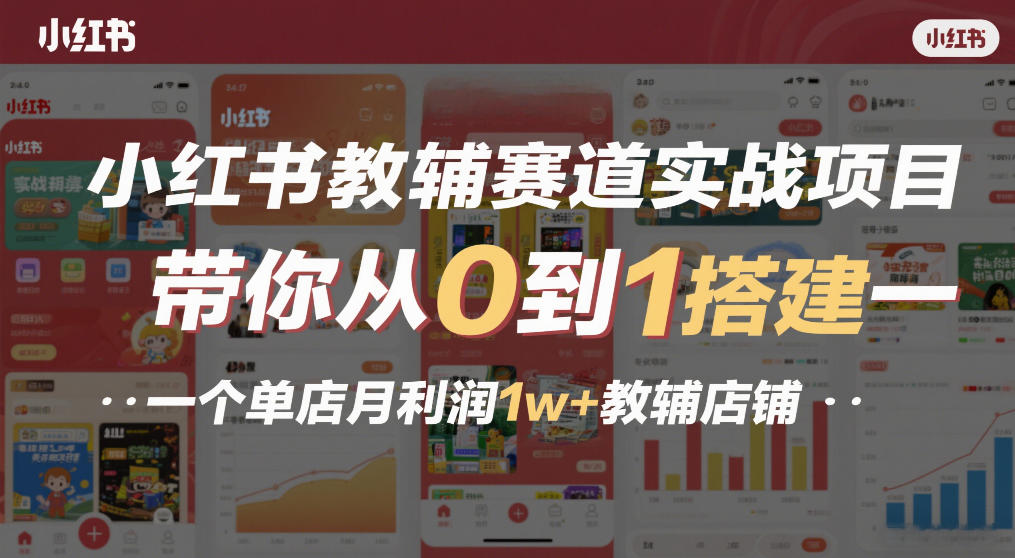 小红书教辅赛道实战项目,带你从0到1搭建一个单店月利润1w+教辅店铺-皮皮网创