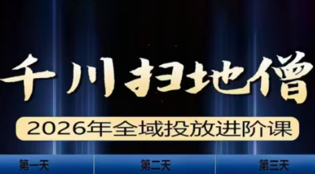 千川扫地僧2026全域投放进阶课(1月23-25号线下课)【音频+字幕】-皮皮网创