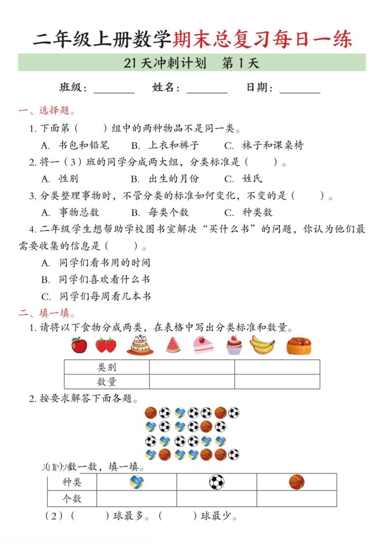 二年级上数学期末总复习每日一练21天冲刺计划-皮皮网创