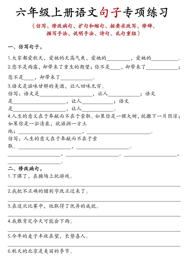 六年级上语文句子专项练习-皮皮网创