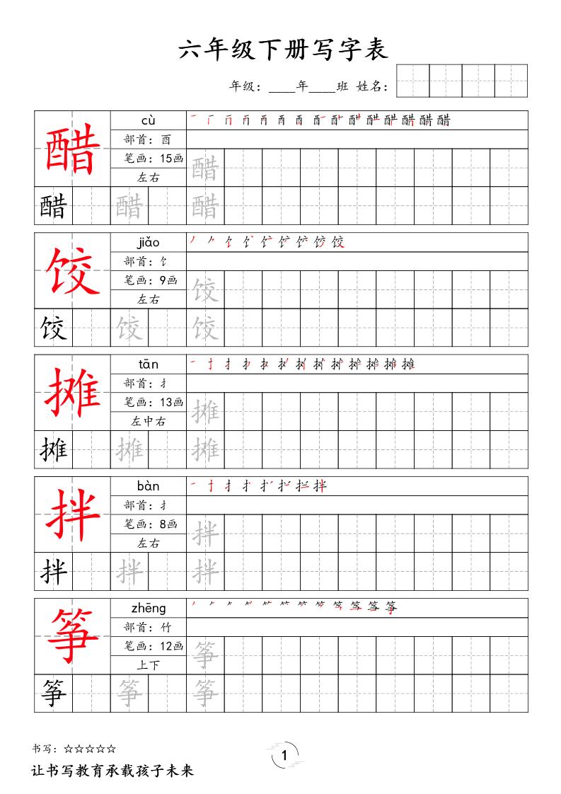 六下语文写字表字帖新-皮皮网创