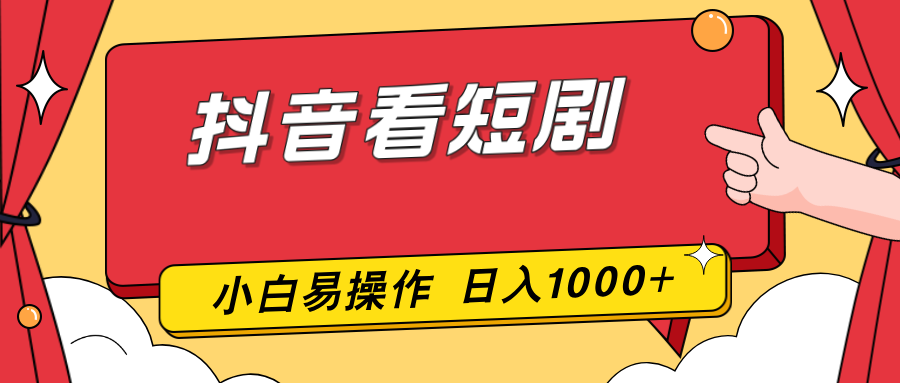 抖音看短剧，一部手机，零投入，小白轻松上手，简单易操作，一天1000+-皮皮网创