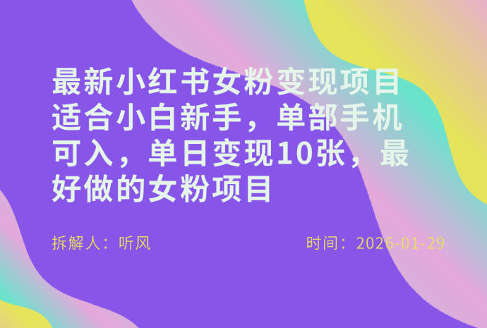 小红书女粉最新变现项目，适合小白新手，单部手机可入，单日变现多张-皮皮网创