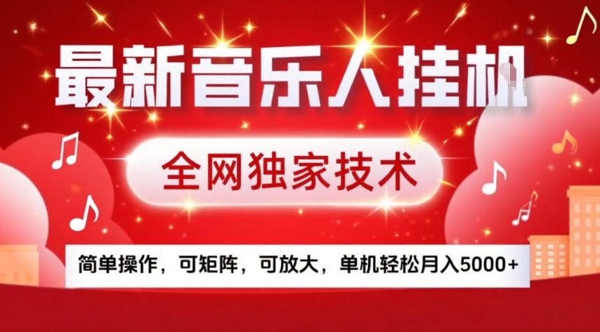 最新音乐人挂G，全网独家技术，简单操作，可矩阵，可放大，单机轻松月入5k+【揭秘】-皮皮网创