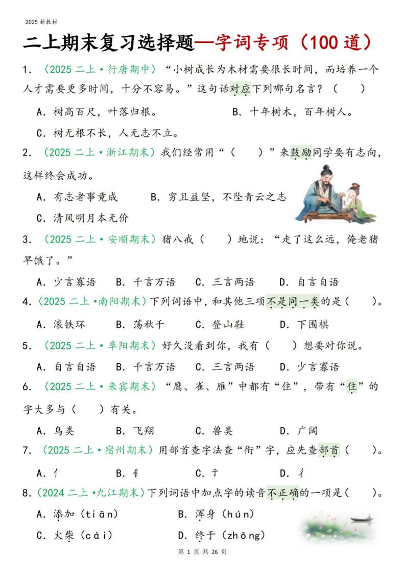 二年级上语文期末字词选择-皮皮网创