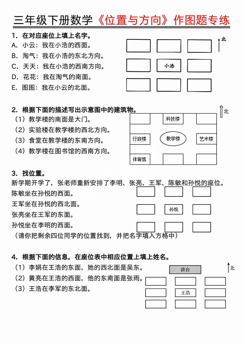三年级下数学位置与方向作图题专练.pdf-皮皮网创