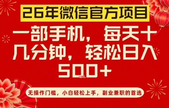 26年微信官方项目，无操作门槛，只需一部手机，轻松日入5张【揭秘】-皮皮网创